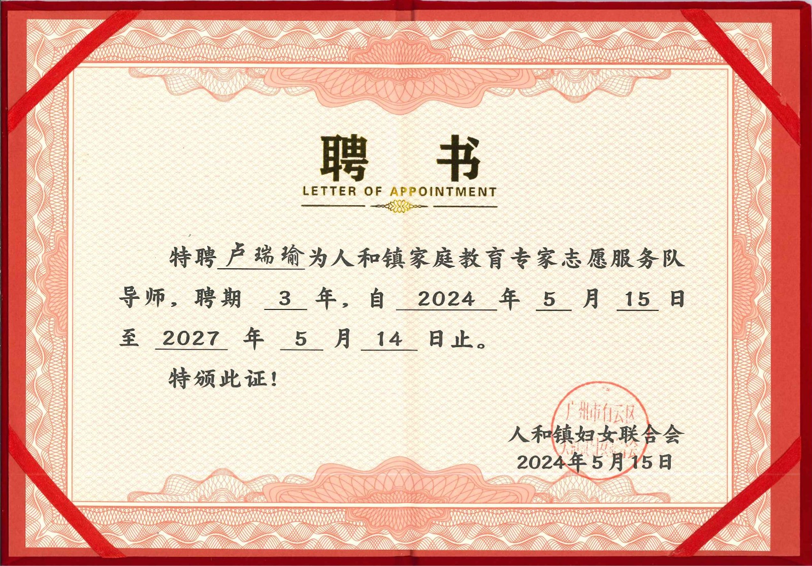 2024.05我所合伙人卢瑞瑜律师被聘为人和镇家庭教育专家志愿服务队导师-3.jpg