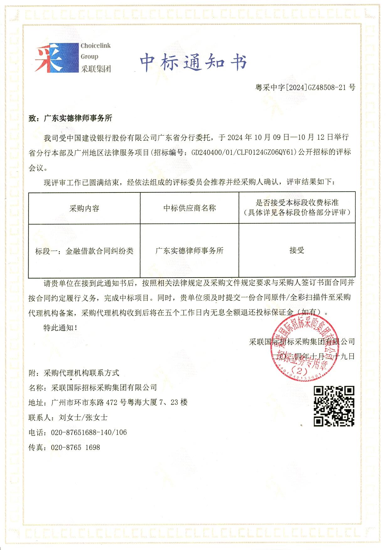 20241031中标通知书（建行广东省分行）.jpg